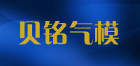 贝铭气模品牌logo