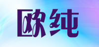 欧纯品牌logo