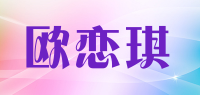 欧恋琪品牌logo