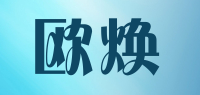 欧焕品牌logo