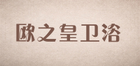 欧之皇卫浴品牌logo