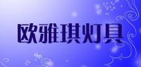 欧雅琪灯具品牌logo