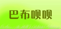 巴布呗呗品牌logo