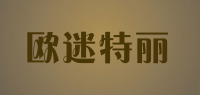 欧迷特丽品牌logo