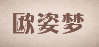 欧姿梦品牌logo