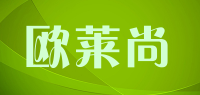 欧莱尚品牌logo