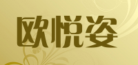 欧悦姿品牌logo