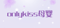 onlykiss母婴品牌logo