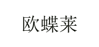 欧蝶莱品牌logo