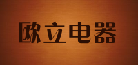 欧立电器品牌logo