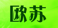 欧苏品牌logo