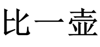 比一壶品牌logo