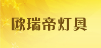 欧瑞帝灯具品牌logo