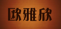 欧雅欣品牌logo