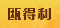 瓯得利品牌logo