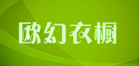 欧幻衣橱品牌logo