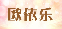 欧依乐品牌logo