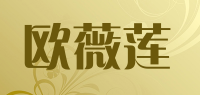 欧薇莲品牌logo