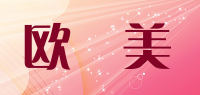 欧璟美品牌logo