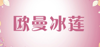 欧曼冰莲品牌logo