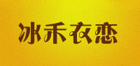 冰禾衣恋品牌logo