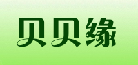 贝贝缘品牌logo