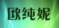 欧纯妮品牌logo
