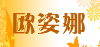欧姿娜品牌logo