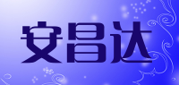 安昌达品牌logo