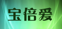 宝倍爱品牌logo