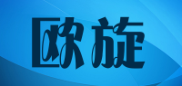 欧旋品牌logo