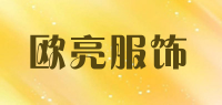欧亮服饰品牌logo
