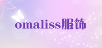 omaliss服饰品牌logo