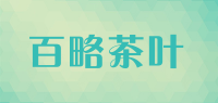 百略茶叶品牌logo