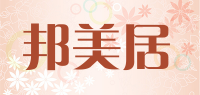 邦美居品牌logo