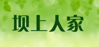 坝上人家品牌logo