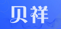 贝祥品牌logo