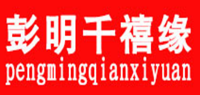 彭明千禧缘品牌logo