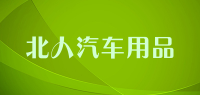 北人汽车用品品牌logo