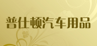 普仕顿汽车用品品牌logo