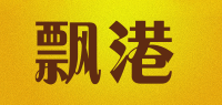 飘港品牌logo