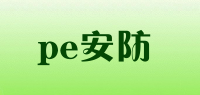 pe安防品牌logo