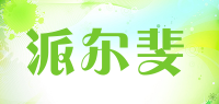 派尔斐品牌logo