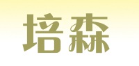 培森品牌logo