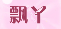 飘丫品牌logo