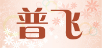 普飞品牌logo