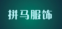 拼马服饰品牌logo
