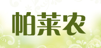 帕莱农品牌logo