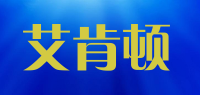 艾肯顿品牌logo