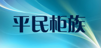 平民柜族品牌logo